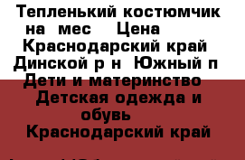 Тепленький костюмчик на 9мес. › Цена ­ 350 - Краснодарский край, Динской р-н, Южный п. Дети и материнство » Детская одежда и обувь   . Краснодарский край